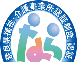 奈良県福祉・介護事業所認証制度認証